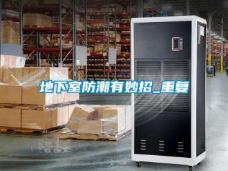 企業新聞地下室防潮有妙招_重復