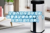 文物存放恒溫恒濕柜需要滿足哪些條件？（文物恒溫恒濕柜）