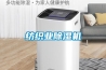 紡織業除濕機
