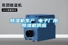 除濕機生產 電子廠用除濕機供應