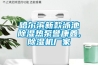 哈爾濱新款泳池除濕熱泵譽康鑫,除濕機廠家