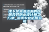地下室潮濕滲漏的原因及其防水設計施工方案_深圳專業防水公司