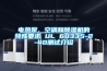 電熱泵、空調和除濕機的特殊要求 UL 60335-2-40測試介紹