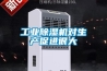 工業除濕機對生產促進很大