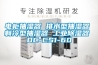 電柜抽濕器 排水型抽濕器 制冷型抽濕器 工業除濕器 DC-CS1-60