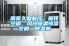 南京久鼎制冷、屋頂空調(diào)、風(fēng)冷恒溫恒濕空調(diào)、除濕機(jī)