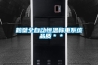 鶴壁全自動恒溫稱重系統(tǒng) 品質(zhì)＊＊