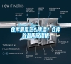 倉庫潮濕怎么除濕？倉庫除濕用除濕機