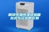 解讀恒溫恒濕試驗箱臺式與立式的區別