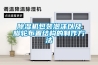 除濕機包裝泡沫以及腳輪布置結構的制作方法
