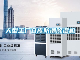 企業(yè)新聞大型工廠倉庫防潮除濕機