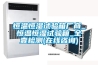恒溫恒濕試驗(yàn)箱廠商_恒溫恒濕試驗(yàn)箱_全壹檢測(cè)(在線咨詢)
