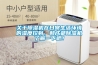 關于除濕機在日常生活環境的濕度控制，和成都除濕機了解一下吧！