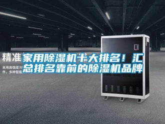 企業新聞家用除濕機十大排名！匯總排名靠前的除濕機品牌