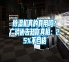 除濕機真的有用嗎？廣消協告知你真相：25%不合格
