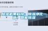 除濕機(jī)黑科技：除濕凈化一體，智能除濕