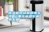 除濕機網(wǎng)絡營銷難實現(xiàn) 山寨化問題影響其發(fā)展