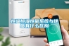 恒溫恒濕恒氧系統與地暖有什么區別