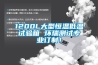 1200L大型恒溫低溫試驗箱 環瑞測試專業訂制！