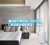 抽濕機效果好嗎？為什么用了除濕機還是很潮濕？_重復(fù)