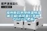 福州新款吊頂恒溫恒濕機工程(選擇是門學(xué)問，2022已更新)