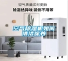 空氣除濕機如何清潔保養(yǎng)