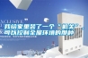我給家里裝了一個“機關”，可以控制全屋環(huán)境的那種