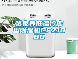 行業(yè)新聞張家界低溫冷庫型除濕機CFZ10BD