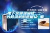 地下室潮濕困擾，一臺除濕機徹底解決_重復