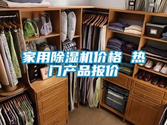 企業新聞家用除濕機價格 熱門產品報價