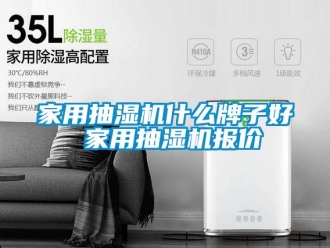 企業(yè)新聞家用抽濕機什么牌子好 家用抽濕機報價