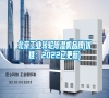 北京工業(yè)轉(zhuǎn)輪除濕機(jī)品牌(優(yōu)推:2022已更新) 北京工業(yè)轉(zhuǎn)輪除濕機(jī)品牌(優(yōu)推:2022已更新)