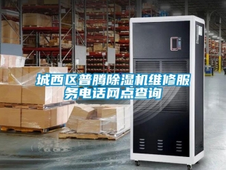 企業新聞城西區普騰除濕機維修服務電話網點查詢