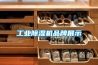 工業除濕機品牌展示