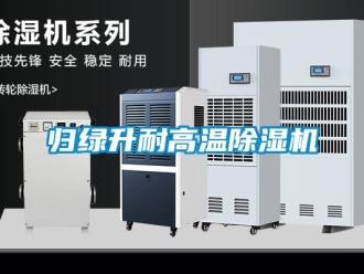 行業(yè)新聞歸綠升耐高溫除濕機