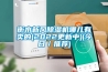 衡水新風除濕機哪兒有賣的(2022更新中)(今日／推薦)