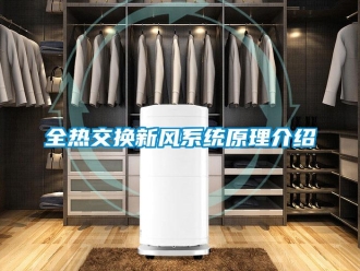企業(yè)新聞全熱交換新風(fēng)系統(tǒng)原理介紹