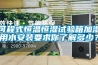 可程式恒溫恒濕試驗箱加濕用水安裝要求你了解多少？