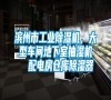 濱州市工業除濕機，大型車間地下室抽濕機  配電房倉庫除濕器