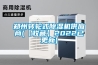 鄭州轉輪式除濕機供應商(【收藏】2022已更新)
