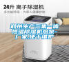 鄭州生產三集一體恒溫除濕機熱泵-廠家,便于維護