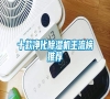 十款凈化除濕機主流榜推薦