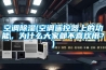 空調除濕(空調遙控器上的功能，為什么大家都不喜歡用？)