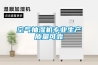 空氣抽濕機專業(yè)生產質量可靠