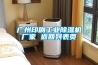 廣州印刷工業除濕機廠家 返回列表頁