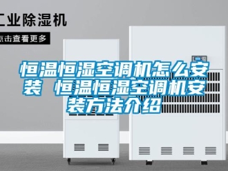 知識(shí)百科恒溫恒濕空調(diào)機(jī)怎么安裝 恒溫恒濕空調(diào)機(jī)安裝方法介紹