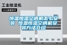 恒溫恒濕空調機怎么安裝 恒溫恒濕空調機安裝方法介紹