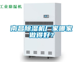 企業新聞南昌除濕機廠家哪家做得好？
