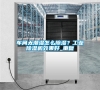 車間太潮濕怎么除濕？工業除濕機效果好_重復