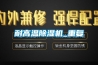 耐高溫除濕機_重復